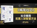 《精简社交》社交精简，拓展人际智慧方法，聪明社交，拓展人脉生态·听书财富 listening to forture