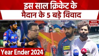 Cricket Controversies of 2024: साल 2024 के वो 5 बड़े विवाद,जिसने हर किसी को किया हैरान #YearEnder2024