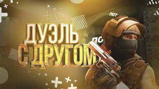 Я ИГРАЛ ДУЭЛЬКУ С ДРУГОМ В STANDOFF 2/ПОЛУЧИЛОСЬ ОЧЕНЬ СМЕШНО 🤣