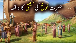 Hazrat Nooh as Ki Kashti Ka Waqiya | Islamic Stories | Islamic LifeCycle