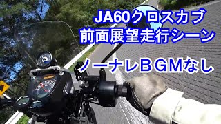 【13】前面展望（BGMなしノーナレ）モリワキメガホンマフラー走行音:CC110クロスカブJA60 新車分解整備\u0026カスタム後のヒルクライムテスト走行風景