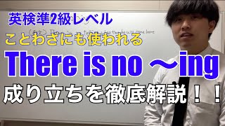 ★高校英熟語32★ There is no 〜ing