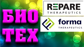 IPO Forma Therapeutics, IPO Repare Therapeutics инвестиции в биотех