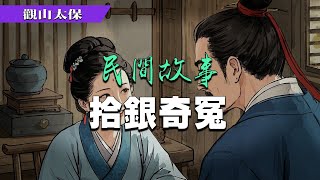 民間故事：拾銀奇冤，假婿現形 / 觀山太保