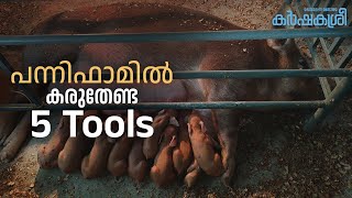 പന്നിഫാമിൽ കരുതേണ്ട 5 Tools | Karshakasree | Pig Farming | Piggery