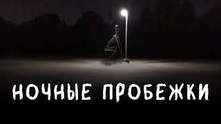 НОЧНЫЕ ПРОБЕЖКИ | Страшные истории на ночь.