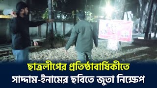 ছাত্রলীগের প্রতিষ্ঠাবার্ষিকীতে সাদ্দাম-ইনামের ছবিতে জু'তা নি'ক্ষেপ | Chatroleague | ছাত্রলীগ | TDC