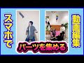 【1分解説】CapCutでTikTokでよくある体のパーツを集める動画の作り方【スマホで動画編集】#Shorts