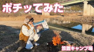 【笠置キャンプ場】二次燃焼する焚き火台で楽しんでみたよ。