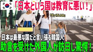 【海外の反応】「日本に子供を連れていくな！」日本はレベルの低い国だと主張する韓国人！助言を受けた外国人が訪日し衝撃の展開に！