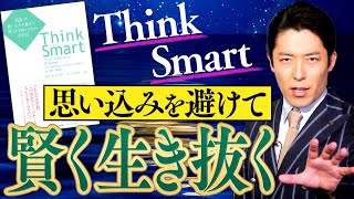 【Think Smart①】成功を妨げる思い込み