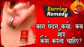 कब और कैसे करें कान छेदन लाल किताब का उपाय Ear Piercing Lal Kitab Remedy in Hindi