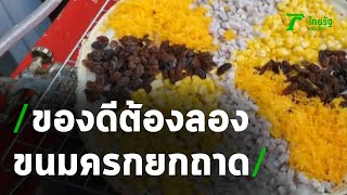 ร้านละมุน ละไม ขนมครกยกถาดเงินล้าน | 07-12-63 | ข่าวเที่ยงไทยรัฐ