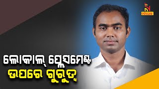 ଏବେ ସମୟ ଆସିଛି ବାହାରେ ଚାକିରୀ କରିଥିବା ଓଡିଆ ଯୁବକ ଯୁବତୀ ଓଡିଶାକୁ ଫେରିଆସିବେ: ପ୍ରୀତିରଞ୍ଜନ ଘଡେଇ