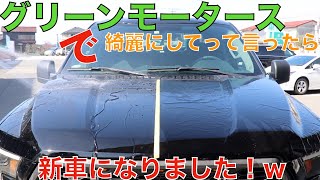 【アメ車】グリーンモータースで車綺麗にしてって言ったら、新車になりました！【F150】