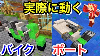 実際に乗れて動く全自動バイク、ボートの作り方❗️超簡単❗️【便利装置・回路・トラップ紹介】サバイバルマイクラバニラゆっくり実況 1.18初心者マインクラフト　ソラクラ