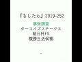 『もしたら』事後調査（ターコイズステークス・朝日杯fs）2019 252