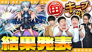 【モンスト】わたしは、○○！「毎・キープガチャ」結果発表！！