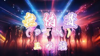 無情畫 (DJ版) - 王唯旖（動態歌詞/Music Lyrics)【願為你放下  萬千的榮華  和你攜手走天涯】