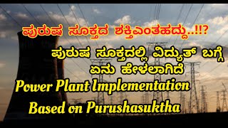 ಪುರುಷ ಸೂಕ್ತ ಬಗ್ಗೆ ವಿವರಣೆ : Power Plant Implementation based on Purushasukth : ABPL