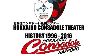 【北海道コンサドーレ札幌】=CONSADOLE SAPPORO THEATER= HISTORY 1996 - 2016