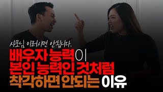 (※시청자질문) 배우자 능력이 본인 능력인 것처럼 착각하면 안되는 이유