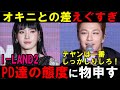 【I-LAND2】BIGBANGのテヤンPDに物申す！！オキニじゃない子への対応ほんまありえへんで！