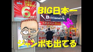 大安吉日に池袋駅西口東武ホープセンター2号店でロトとBIGとスクラッチと春の開運宝くじを購入代行サービス！