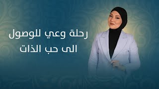 رحلة الوصول الى حب الذات