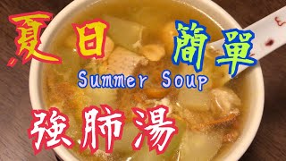 《夏日簡單強肺湯》#清肺熱 #增強免疫力 #簡單方便 #鮮甜美味 #免費訂閱 #summer #夏天湯水 #落蛋花竅門 simple soup