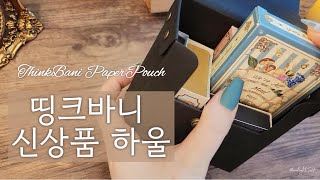 띵크바니 신상파우치 / 하울 /종이파우치 / 종이다이어리 / asmr / 수제파우치 / コラージュ / 日记本 /