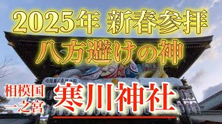 【寒川神社2025】新春初詣 早朝参拝 開運スポット神社