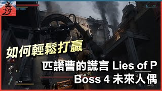 如何輕鬆打贏 Lies of P Boss 4未來的人偶