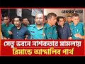 সেতু ভবনে নাশকতার মামলায় রিমান্ডে আন্দালিব পার্থ | Andalib Partho | Vorer Pata