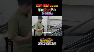 #你知道嗎  ?#保時捷  #macan  原廠標配沒有#倒車顯影 ，那該怎麼辦?