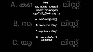 Previous Year Question  #list#constitution #most important questions #prelims #mains#exam#sureshot