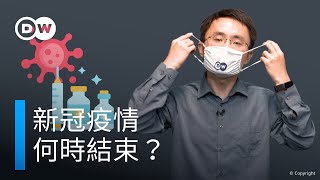 新冠疫情何時結束？| DW一看你就懂