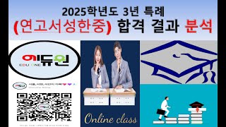 2025년 재외국민 3년 특례 입시 결과 분석