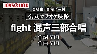 【合唱練習用】「fight 混声三部合唱」《歌詞・音程バー付き》