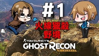 【堯の實況】PC 火線獵殺：野境（Tom Clancy's Ghost Recon: Wildlands）feat.法師 EP1 — 雷隊友