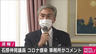 石原伸晃議員コロナ感染で入院　事務所コメント発表(2021年1月22日)