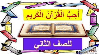 احب القرآن الكريم#صف ثاني ديني حياتي #درس أحب القرآن الكريم