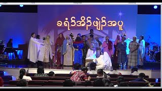 Jesus was born story drama - ခရံာ်အိၣ်ဖျဲၣ်အပူ - by Dallas karen Baptist Church December 24 2022