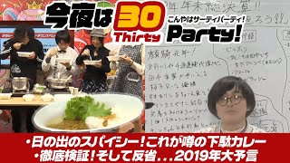 今夜は30PARTY⑬ 大阪No.1スパイシーカレー『下駄カレー』を喰らう！