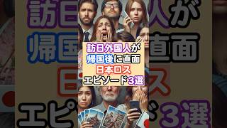 帰国後に涙!? 外国人が感じた日本ロスの驚愕エピソード3選🥺　#shorts #海外の反応 #日本 #雑学 #外国人 #驚く#感動 #日本文化 #訪日外国人#ランキング #日本独自