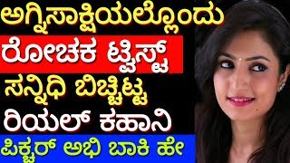 agnisakshi serial kannada | ಅಗ್ನಿಸಾಕ್ಷಿಯಲ್ಲೊಂದು ರೋಚಕ ಟ್ವಿಸ್ಟ್ ಸನ್ನಿಧಿ ಬಿಚ್ಚಿಟ್ಟ ರಿಯಲ್ ಕಹಾನಿ