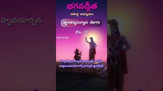 భగవద్గీత | చతుర్థ అధ్యాయం | శ్లోకం - 27 #bhagavadgita #భగవద్గీత #telugu