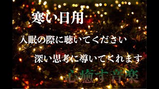 【入眠用】寒い日に聴いて欲しいヒーリングミュージック