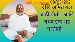 (10)मानसअध्ययनअध्यापन(देखि अमित बल बाढ़ी प्रीती । बालि बधब इन्ह भइ परतीती ।।)09/03/21