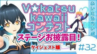 【Vカツkawaiiコンテスト】特設ステージお披露目【あいえるらいぶ32ダイジェスト】